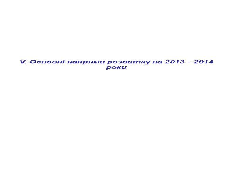 V. Основні напрями розвитку на 2013 – 2014 роки